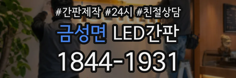 금성면 LED간판 상담 전화 1844-1931