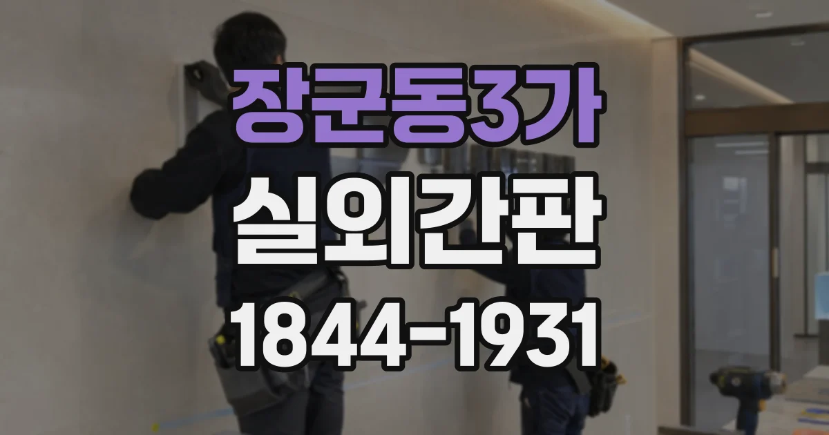 장군동3가 실외간판