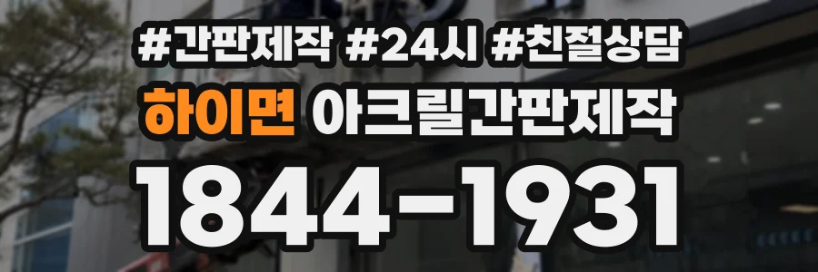 하이면 아크릴간판제작 상담 전화 1844-1931