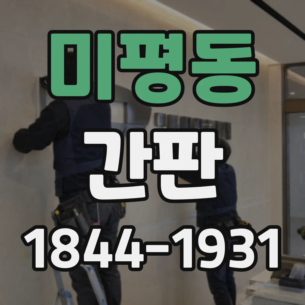 미평동 간판