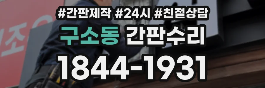 구소동 간판수리 상담 전화 1844-1931