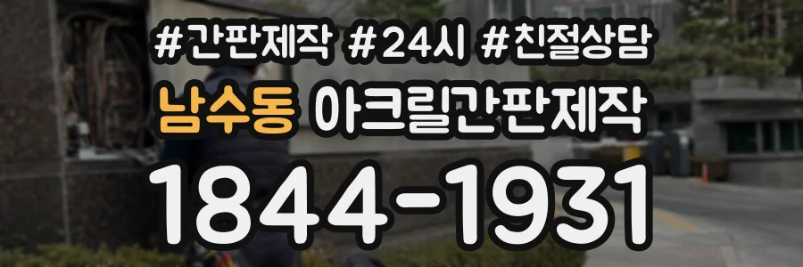 남수동 아크릴간판제작 상담 전화 1844-1931