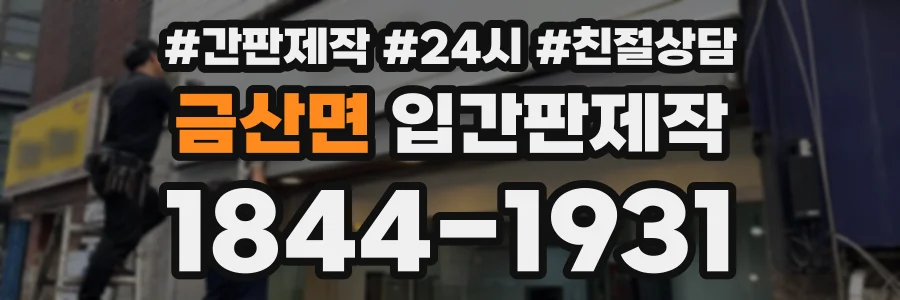 금산면 입간판제작 상담 전화 1844-1931