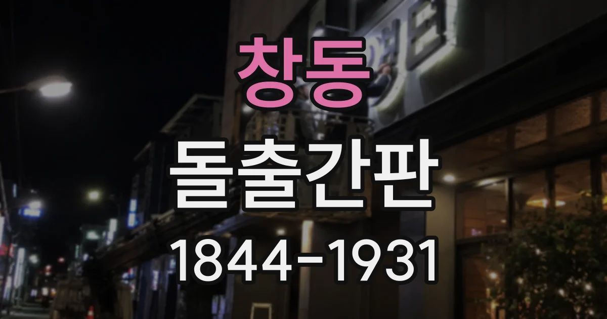 창동 돌출간판