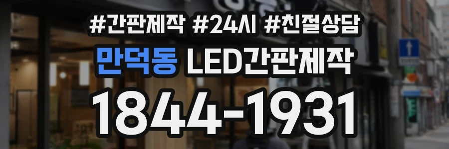 만덕동 LED간판제작 상담 전화 1844-1931