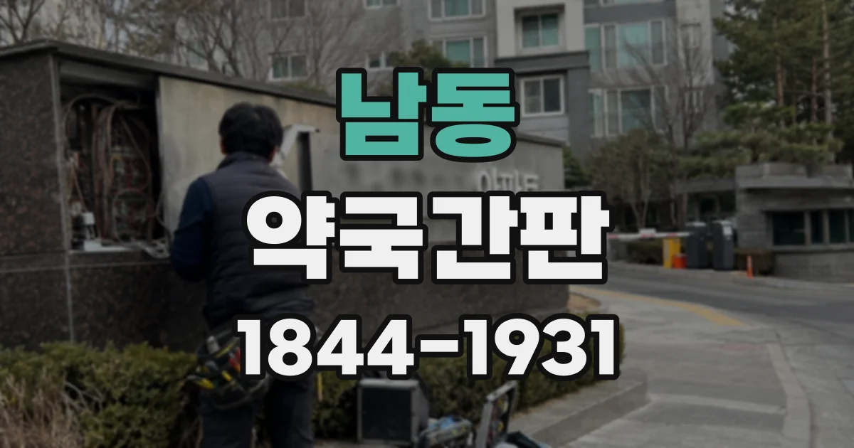 남동 약국간판