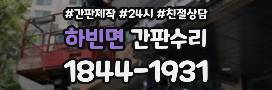 하빈면 간판수리 상담 전화 1844-1931