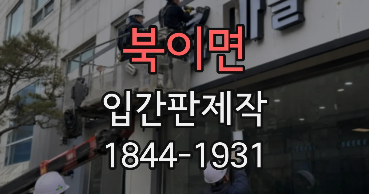 북이면 입간판제작