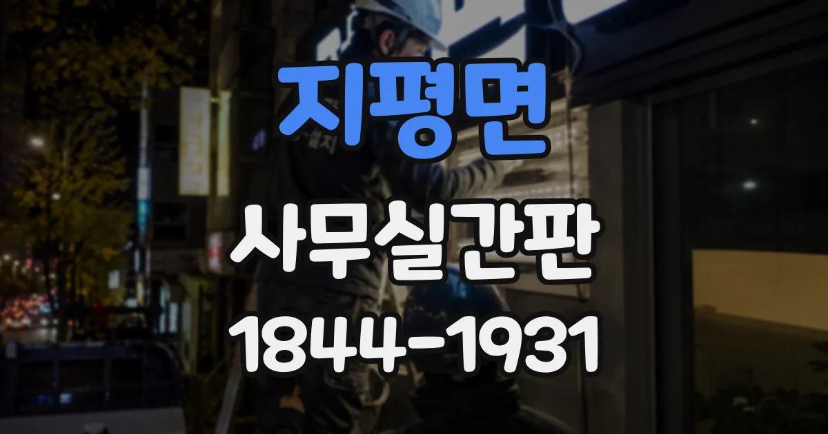 지평면 사무실간판