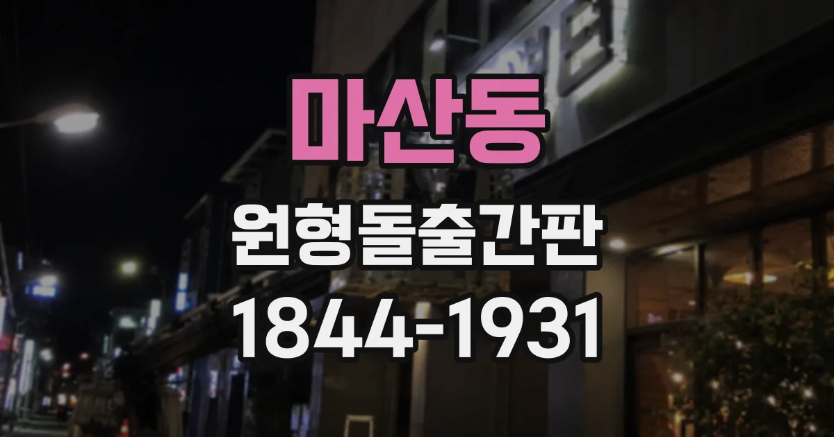 마산동 원형돌출간판