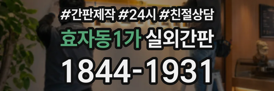 효자동1가 실외간판 상담 전화 1844-1931