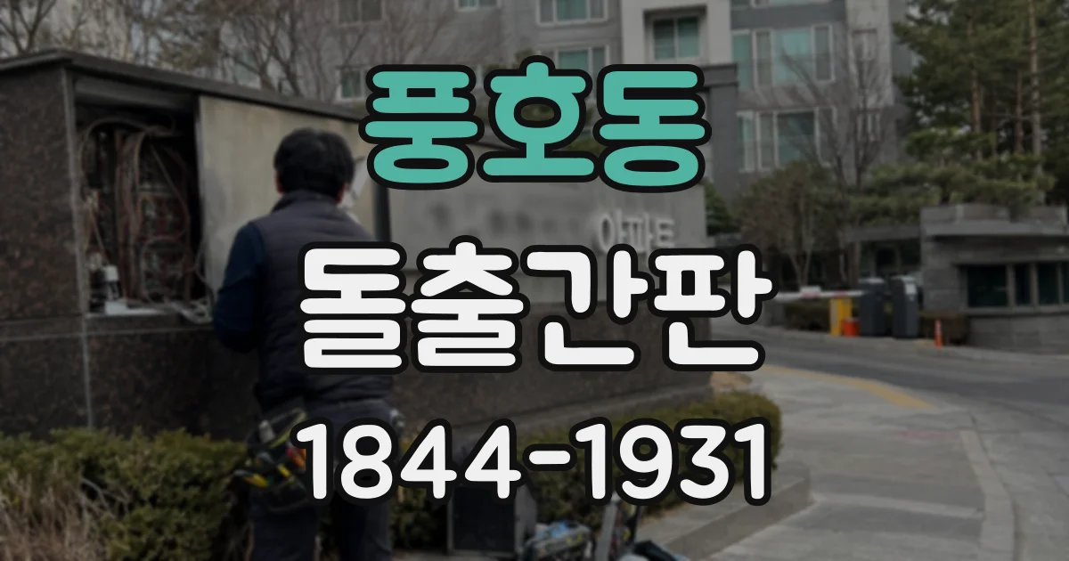 풍호동 돌출간판