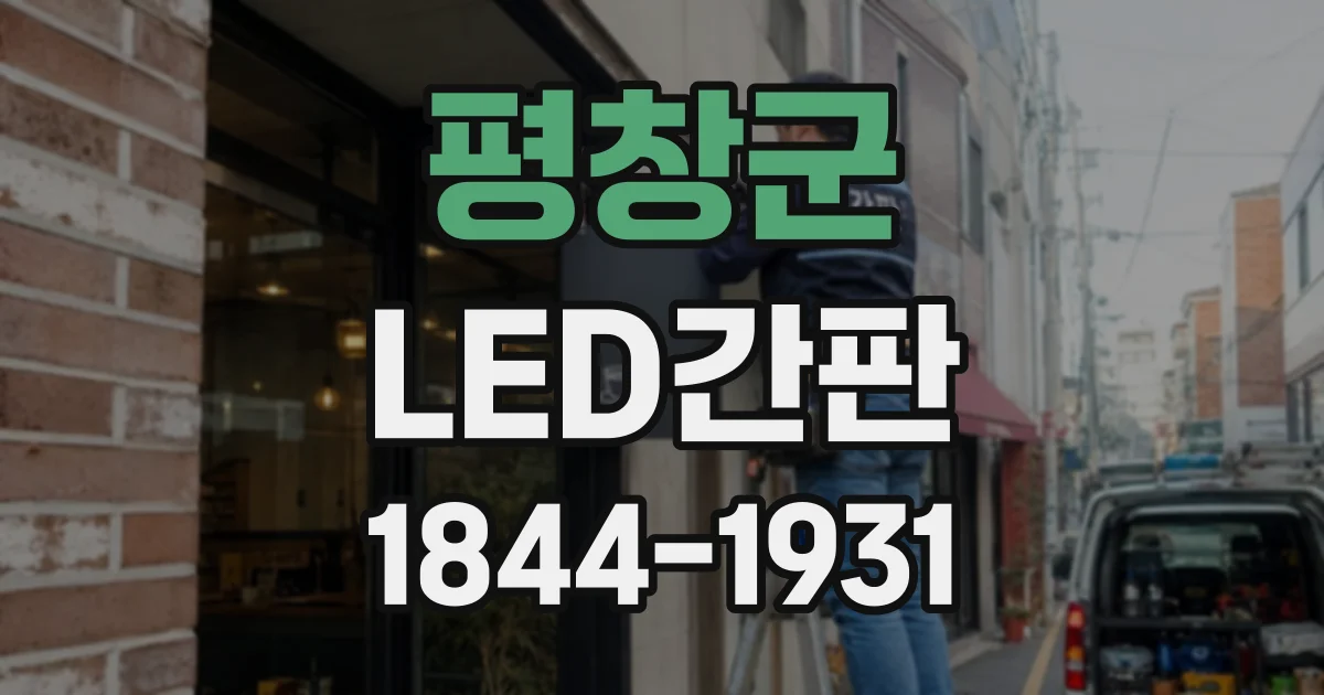 평창군 LED간판