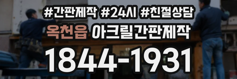 옥천읍 아크릴간판제작 상담 전화 1844-1931