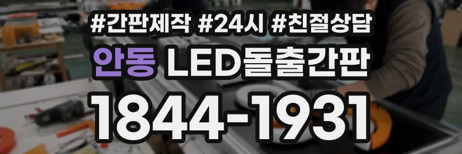 안동 LED돌출간판 상담 전화 1844-1931