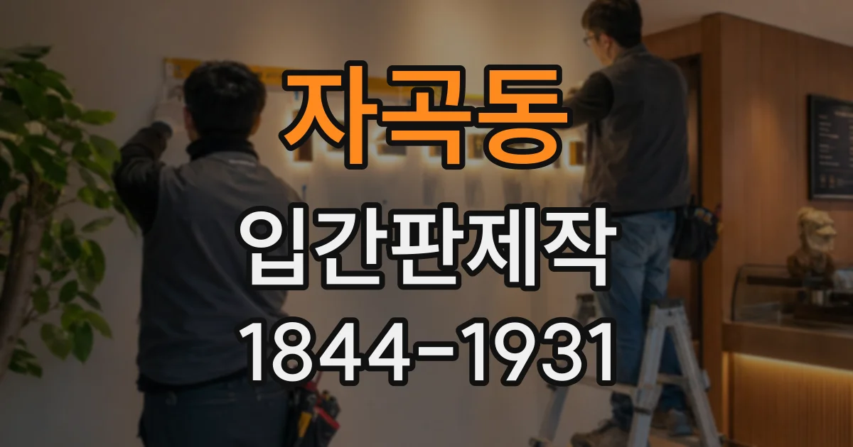 자곡동 입간판제작