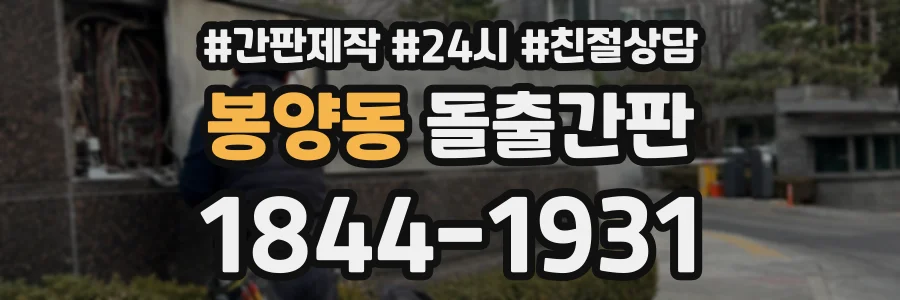 봉양동 돌출간판 상담 전화 1844-1931