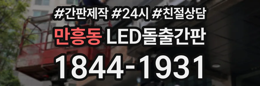 만흥동 LED돌출간판 상담 전화 1844-1931