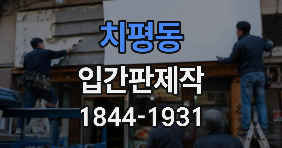 치평동 입간판제작