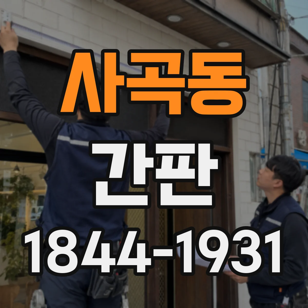 사곡동 간판