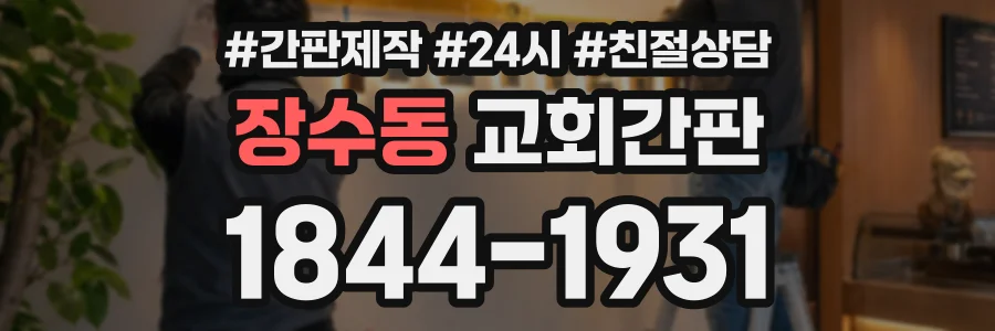 장수동 교회간판 상담 전화 1844-1931