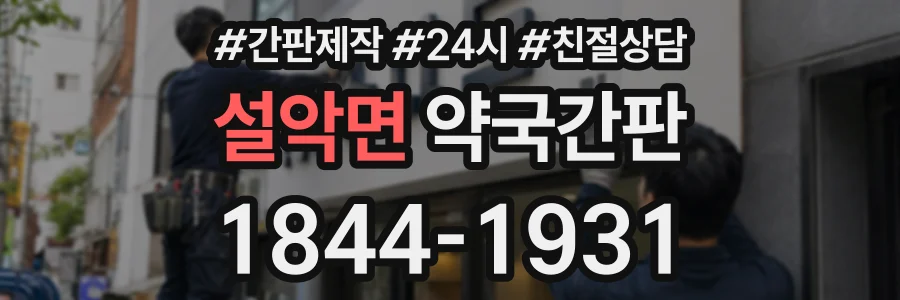 설악면 약국간판 상담 전화 1844-1931