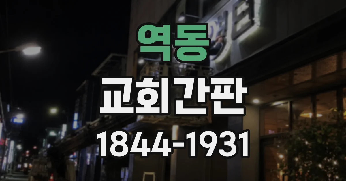 역동 교회간판