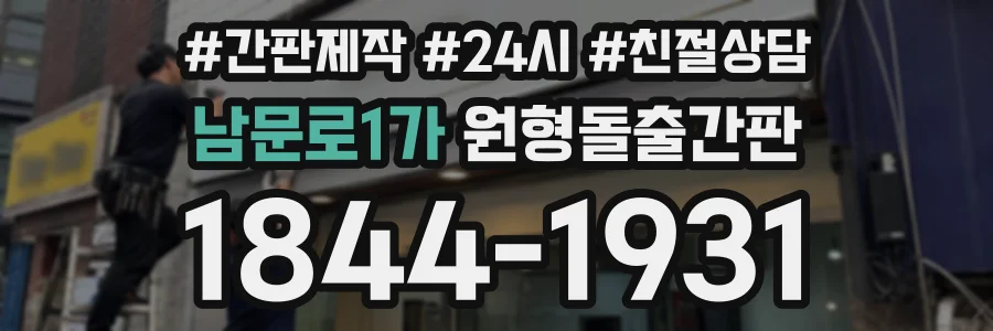 남문로1가 원형돌출간판 상담 전화 1844-1931