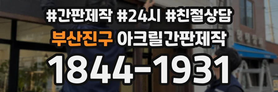 부산진구 아크릴간판제작 상담 전화 1844-1931