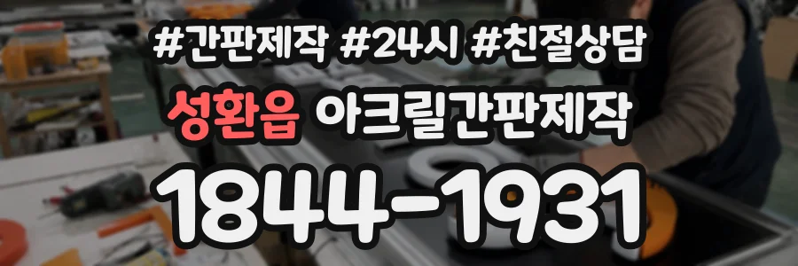 성환읍 아크릴간판제작 상담 전화 1844-1931