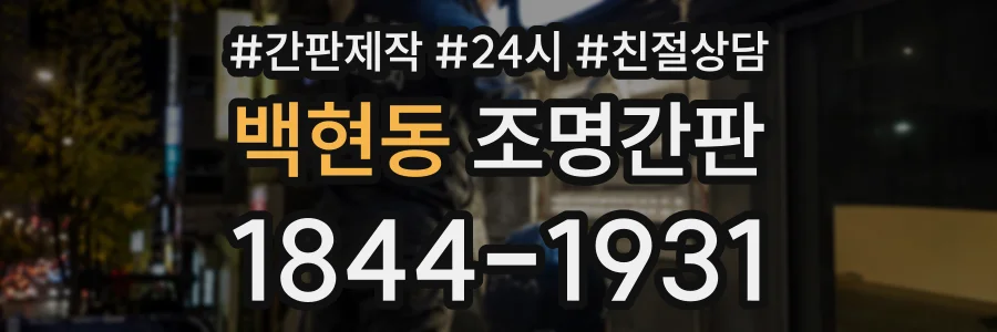 백현동 조명간판 상담 전화 1844-1931