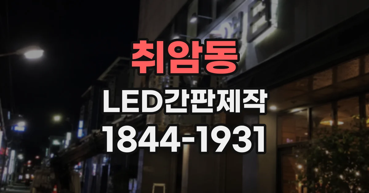 취암동 LED간판제작