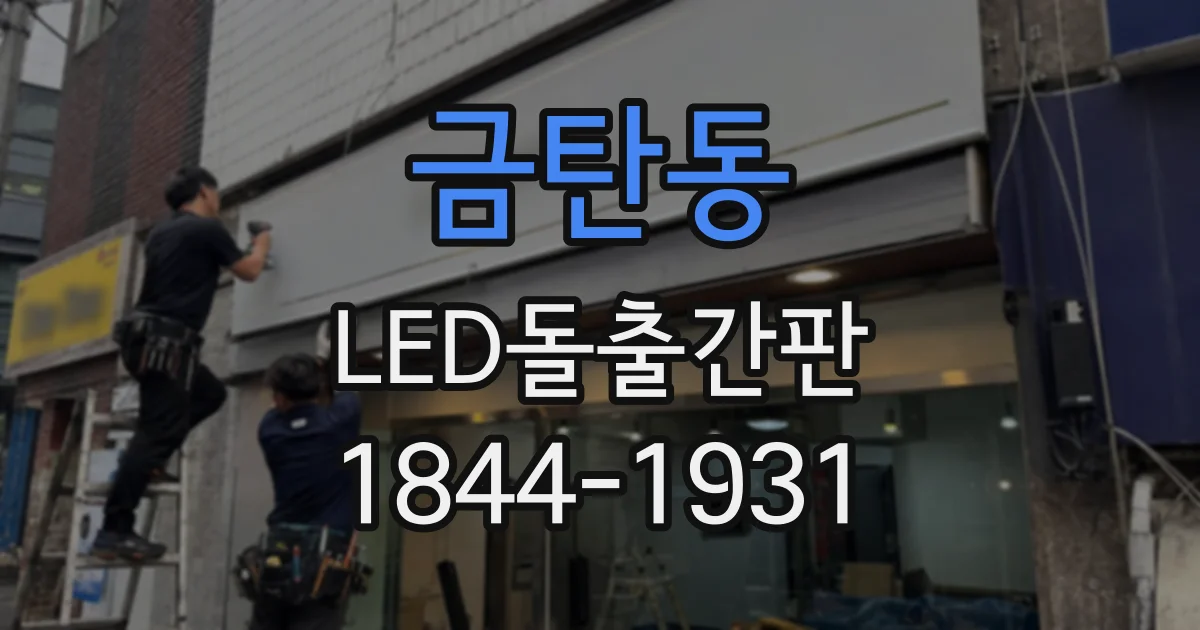 금탄동 LED돌출간판