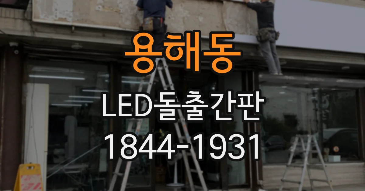 용해동 LED돌출간판