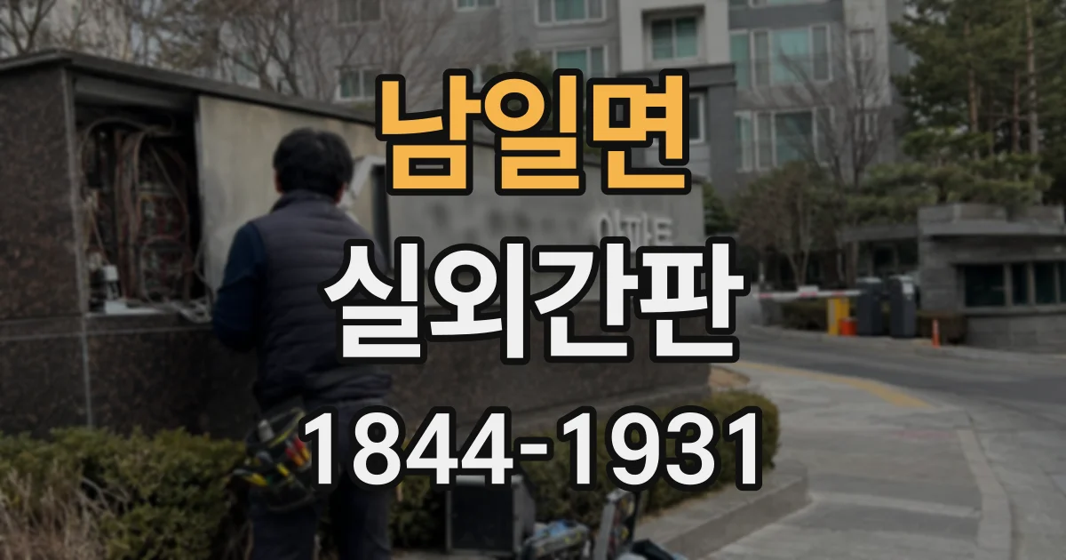 남일면 실외간판