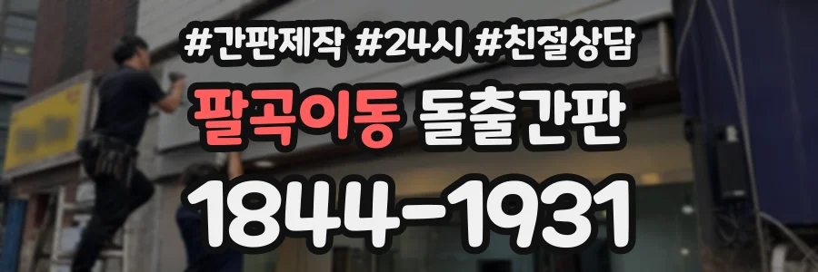 팔곡이동 돌출간판 상담 전화 1844-1931