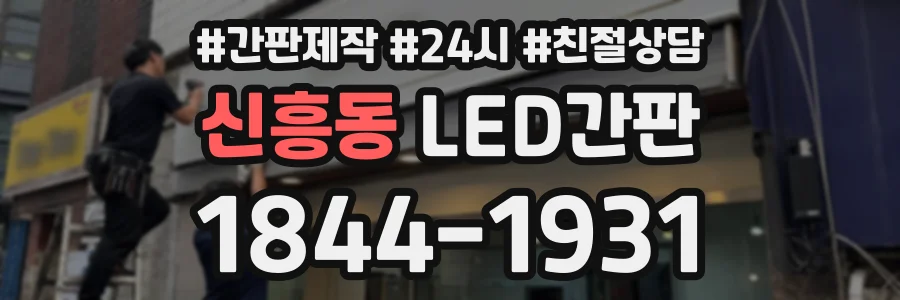 신흥동 LED간판 상담 전화 1844-1931