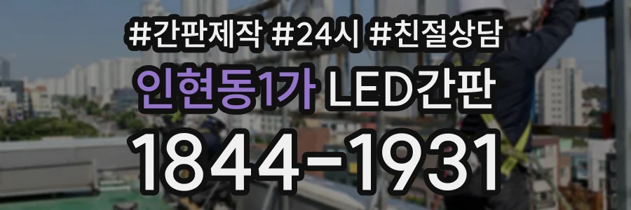 인현동1가 LED간판 상담 전화 1844-1931