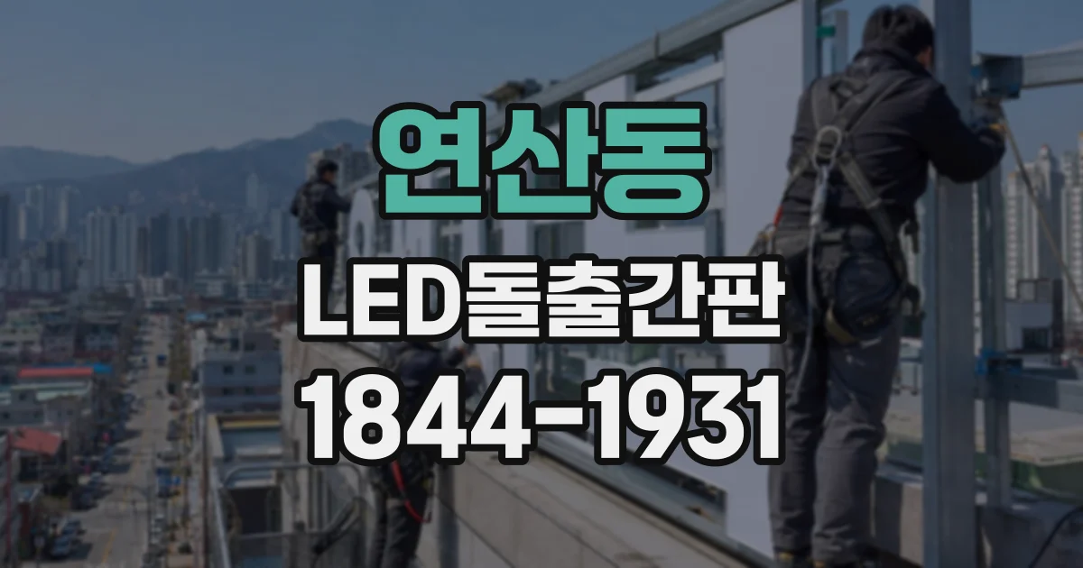 연산동 LED돌출간판