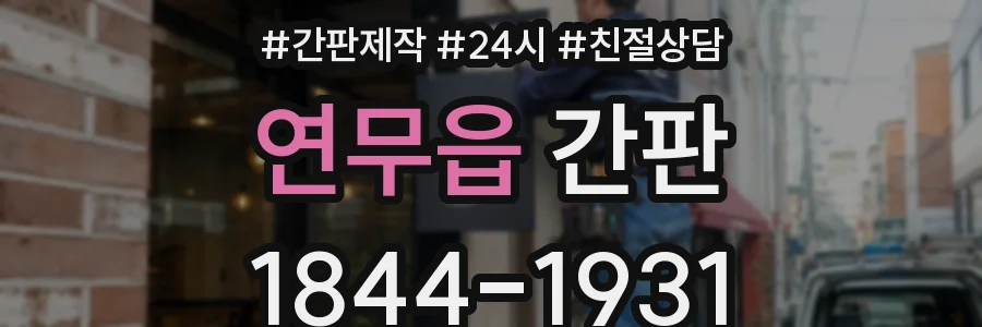 연무읍 간판