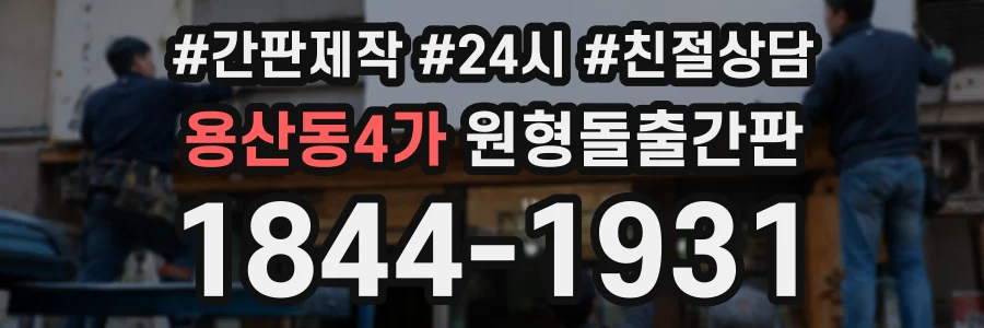 용산동4가 원형돌출간판 상담 전화 1844-1931