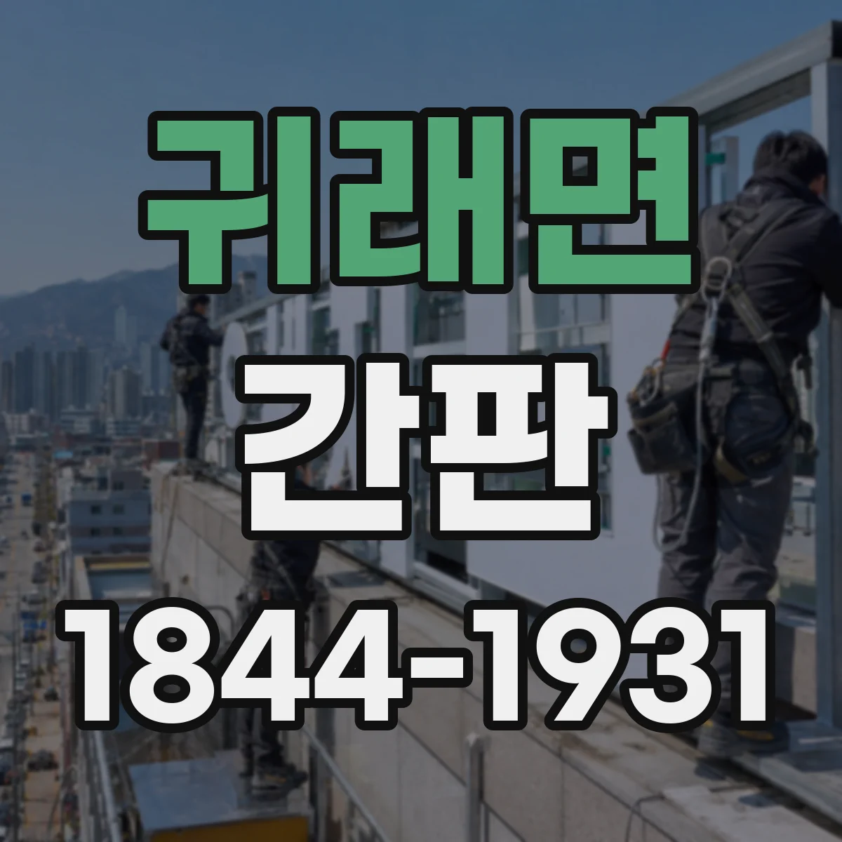 귀래면 간판