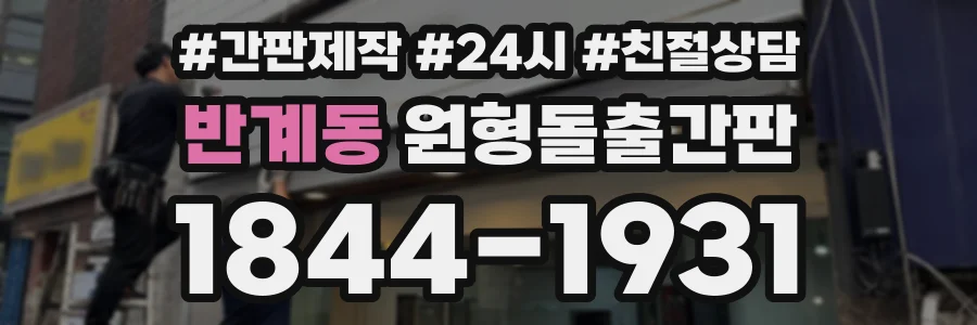 반계동 원형돌출간판 상담 전화 1844-1931