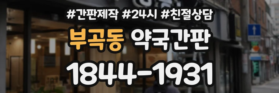 부곡동 약국간판 상담 전화 1844-1931