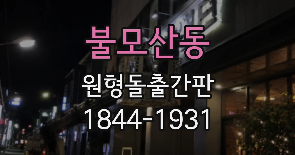 불모산동 원형돌출간판