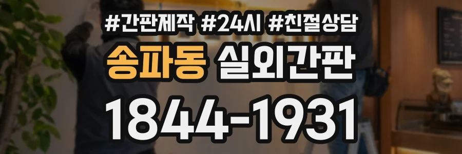 송파동 실외간판 상담 전화 1844-1931