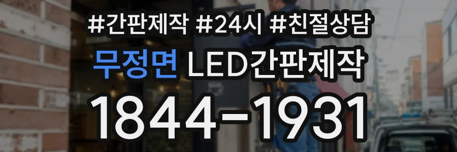 무정면 LED간판제작 상담 전화 1844-1931