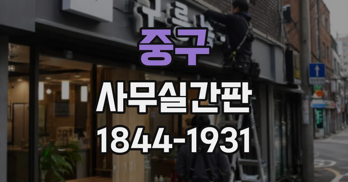 중구 사무실간판