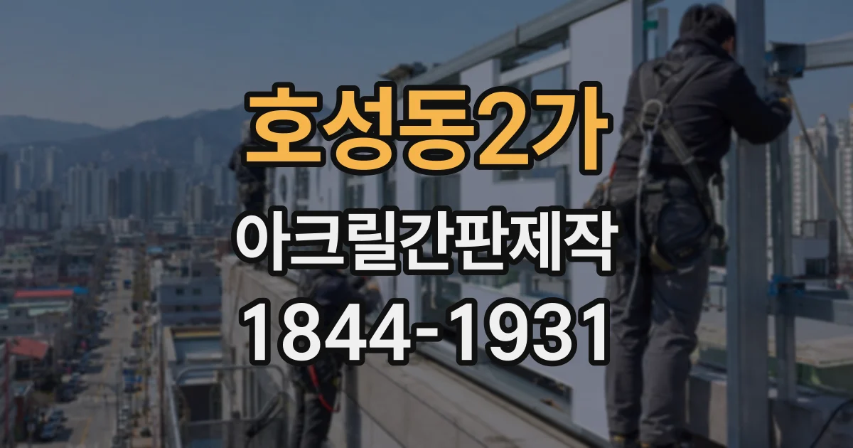 호성동2가 아크릴간판제작
