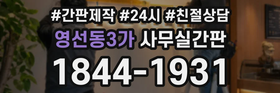 영선동3가 사무실간판 상담 전화 1844-1931
